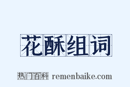 花酥组词是什么意思的图片